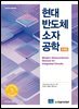 현대 반도체 소자 공학