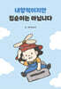 내향적이지만 집순이는 아닙니다