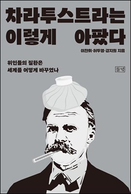 차라투스트라는 이렇게 아팠다