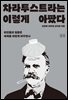 차라투스트라는 이렇게 아팠다