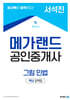 2024 메가랜드 공인중개사 서석진 그림민법(요약서)