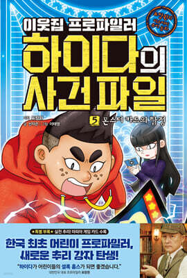 이웃집 프로파일러 하이다의 사건 파일 05 몬스터 카드의 함정