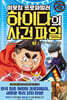 이웃집 프로파일러 하이다의 사건 파일 05 몬스터 카드의 함정