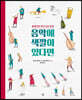 음악에 색깔이 있다면
