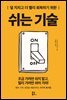 쉬는 기술