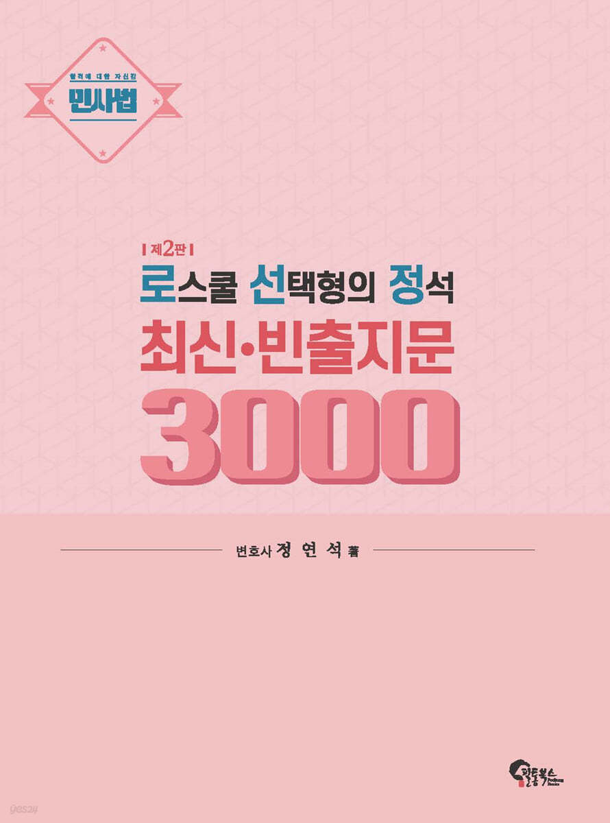 로스쿨 선택형의 정석 최신&#183;빈출지문 3000 (민사법)