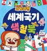 브레드와 윌크의 세계여행 : 세계국기 색칠북