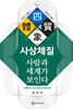 사상체질, 사람과 세계가 보인다