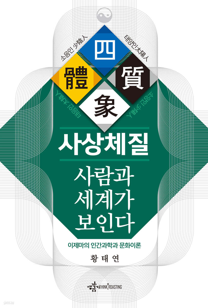 사상체질, 사람과 세계가 보인다