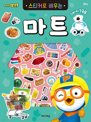 뽀로로 스티커로 배우는 마트