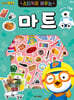 뽀로로 스티커로 배우는 마트