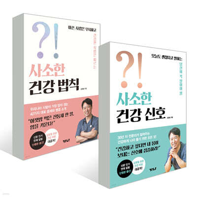 사소한 건강 법칙 + 사소한 건강 신호
