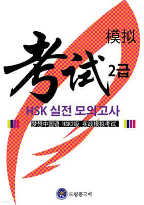 드림중국어 HSK 2급 실전 모의고사