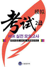 드림중국어 HSK 2급 실전 모의고사