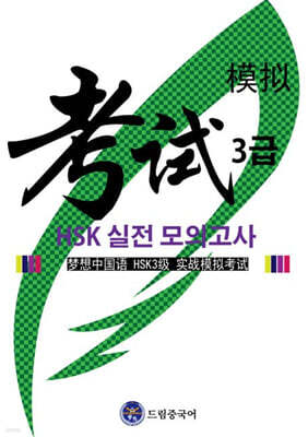 드림중국어 HSK 3급 실전 모의고사