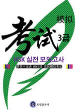 드림중국어 HSK 3급 실전 모의고사
