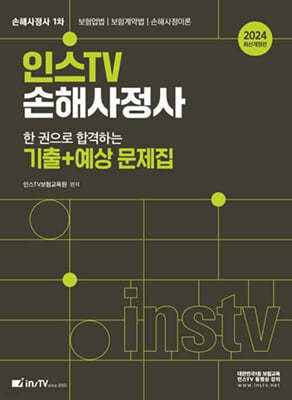 2024 인스TV 손해사정사 한 권으로 합격하는 기출+예상 문제집