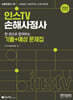 2024 인스TV 손해사정사 한 권으로 합격하는 기출+예상 문제집