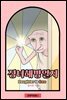 장녀해방일지