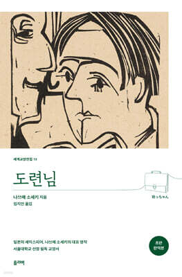 도련님 (초판 완역본)