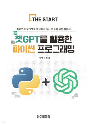 챗GPT를 활용한 파이썬 프로그래밍