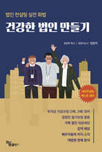 건강한 법인 만들기