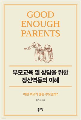 부모교육 및 상담을 위한 정신역동의 이해