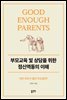 부모교육 및 상담을 위한 정신역동의 이해