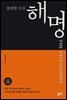 해명(개정판)