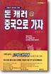 돈 캐러@중국으로 가자