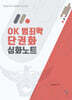 OK 범죄학 단권화 심화노트