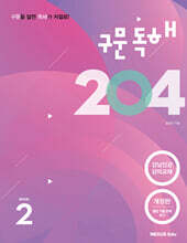 구문독해 204 Book 2