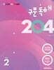 구문독해 204 Book 2