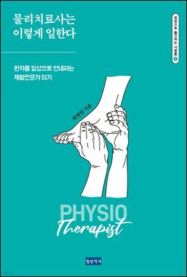 물리치료사는 이렇게 일한다