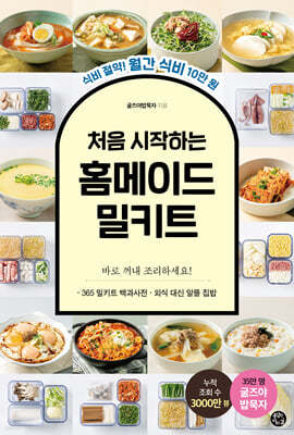 처음 시작하는 홈메이드 밀키트