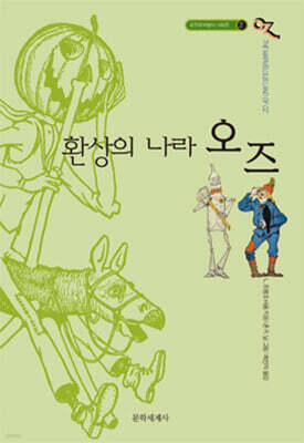 오즈의 마법사 2 환상의 나라 오즈