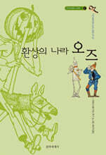 오즈의 마법사 2 환상의 나라 오즈