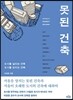 [대여] 못된 건축