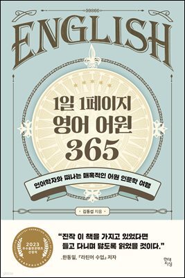 [대여] 1일 1페이지 영어 어원 365