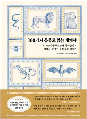 [대여] 100가지 동물로 읽는 세계사