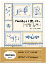 [대여] 100가지 동물로 읽는 세계사