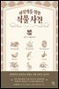 [대여] 미식가를 위한 식물 사전