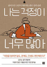 나는 걱정이 너무 많아