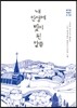 [대여] 내 인생에 빛이 된 말씀