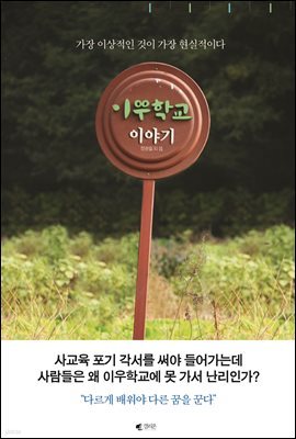 [대여] 이우학교 이야기