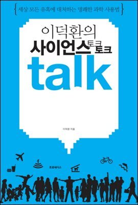 [대여] 이덕환의 사이언스 토크토크