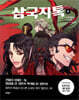 삼국지톡 6