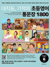 대치동 기적의 초등영어 통문장 1800 6단계