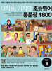 대치동 기적의 초등영어 통문장 1800 6단계