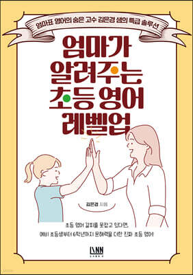 엄마가 알려주는 초등 영어 레벨업